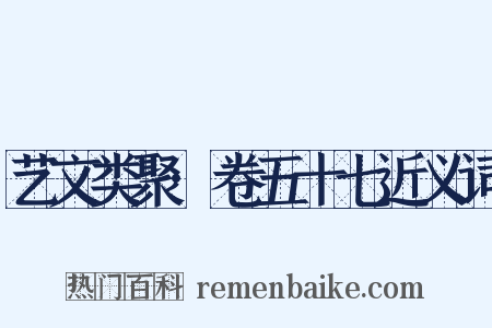 艺文类聚·卷五十七近义词是什么意思的图片